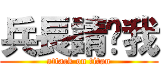 兵長請踩我 (attack on titan)