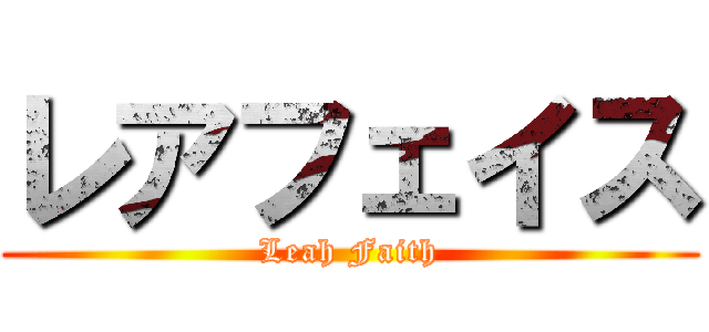レアフェイス (Leah Faith)