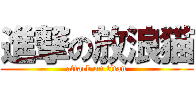 進撃の放浪猫 (attack on titan)