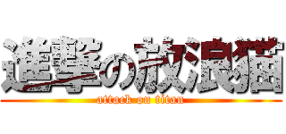 進撃の放浪猫 (attack on titan)