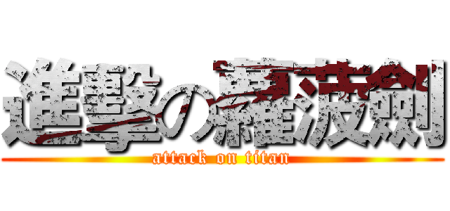 進擊の蘿菠劍 (attack on titan)