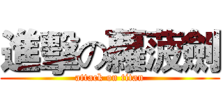 進擊の蘿菠劍 (attack on titan)
