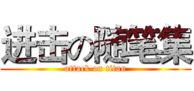 进击の随笔集 (attack on titan)