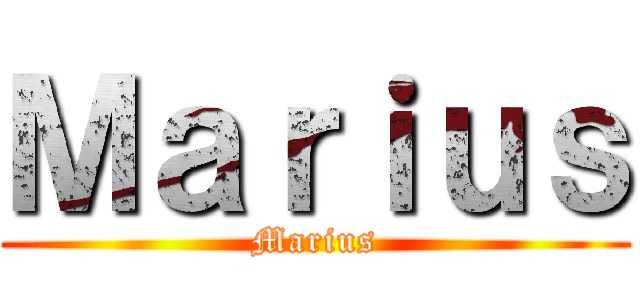 Ｍａｒｉｕｓ (Marius)