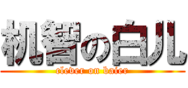 机智の白儿 (clever on baier)