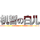 机智の白儿 (clever on baier)