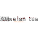 沒用のａｌａｎ ｔｕｅ (attack on alan tue)