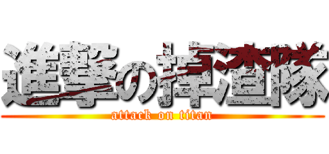進撃の掉渣隊 (attack on titan)