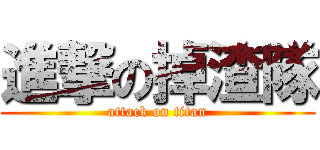 進撃の掉渣隊 (attack on titan)