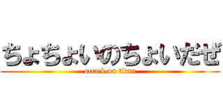 ちょちょいのちょいだぜ (attack on titan)