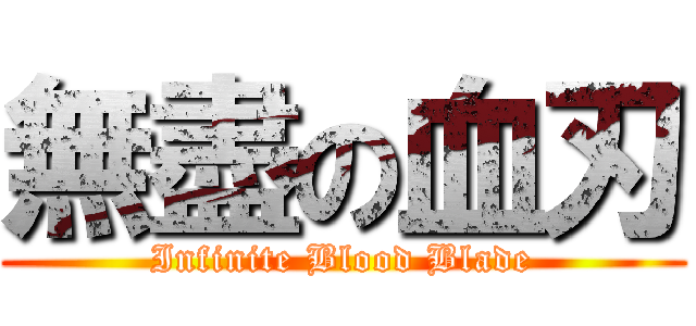 無盡の血刃 (Infinite Blood Blade)