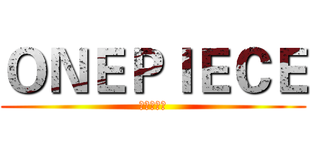 ＯＮＥＰＩＥＣＥ (大海賊時代)