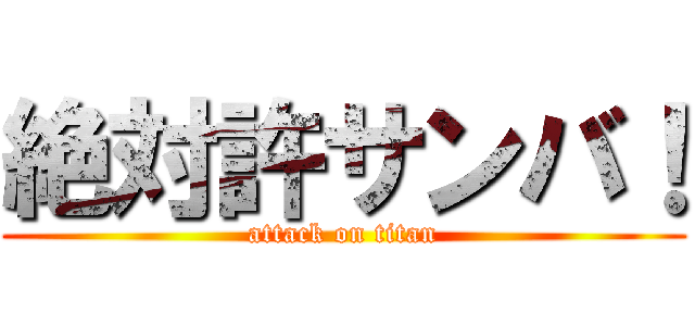 絶対許サンバ！ (attack on titan)