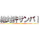 絶対許サンバ！ (attack on titan)