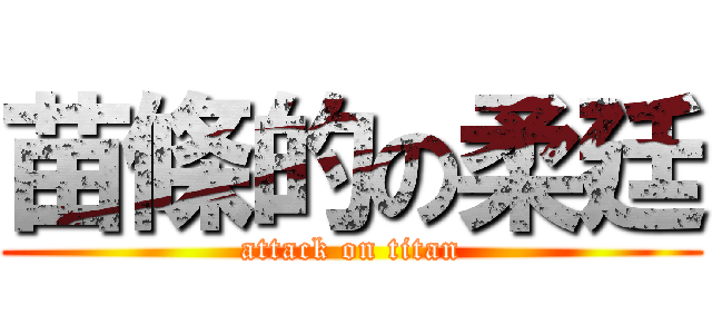 苗條的の柔廷 (attack on titan)