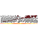 苗條的の柔廷 (attack on titan)