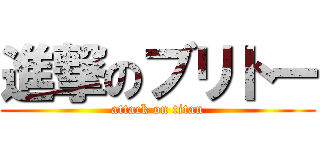 進撃のブリトー (attack on titan)