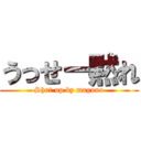 うっせー黙れ (Shut up by magono)