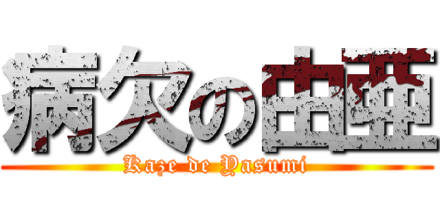 病欠の由亜 (Kaze de Yasumi)