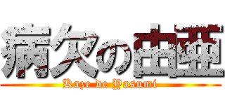 病欠の由亜 (Kaze de Yasumi)