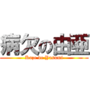 病欠の由亜 (Kaze de Yasumi)