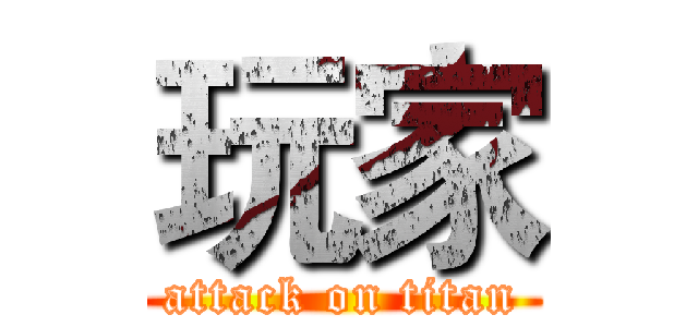 玩家 (attack on titan)