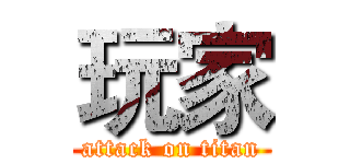 玩家 (attack on titan)