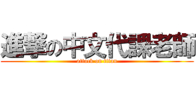 進撃の中文代課老師 (attack on titan)