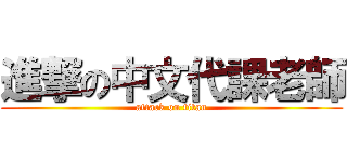 進撃の中文代課老師 (attack on titan)