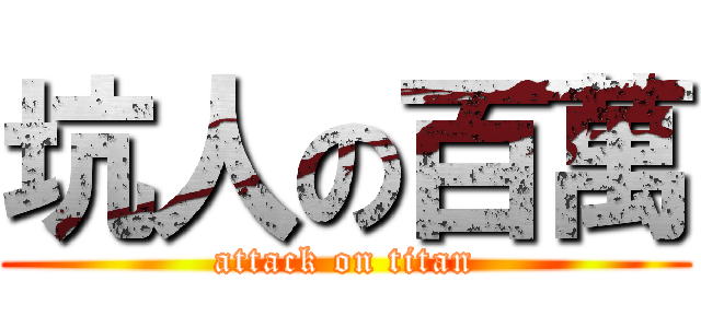 坑人の百萬 (attack on titan)