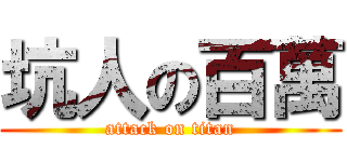 坑人の百萬 (attack on titan)