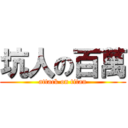 坑人の百萬 (attack on titan)