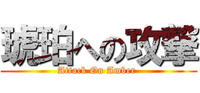 琥珀への攻撃 (Attack On Amber )