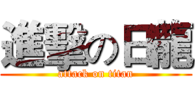 進擊の日龍 (attack on titan)