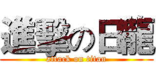 進擊の日龍 (attack on titan)