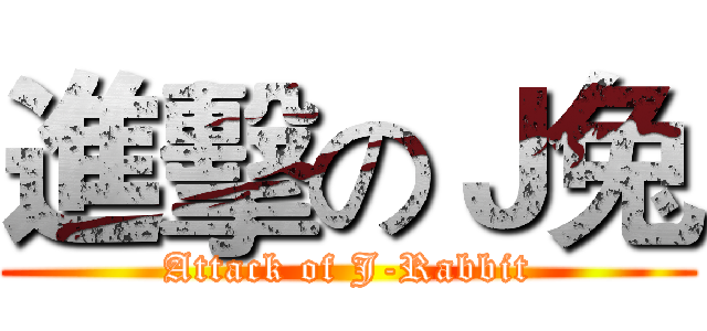 進擊のＪ兔 (Attack of J-Rabbit)