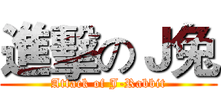 進擊のＪ兔 (Attack of J-Rabbit)