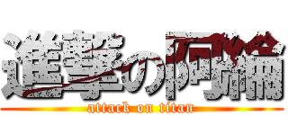 進撃の阿綸 (attack on titan)