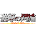 進撃の阿綸 (attack on titan)