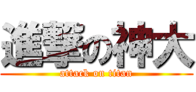 進撃の神大 (attack on titan)