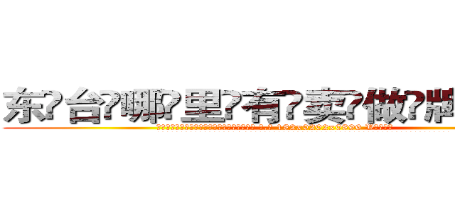 东台哪里有卖做牌药水 (东台哪里有卖做牌药水【 电.话 182x0202x0896 V信同号】 
常强大，角色也特别多，男女角色各有18个可供选择。微微选择的红衣女侠是比较少有人选的，倒不是说女侠外表不漂亮，而是因为她的武
)