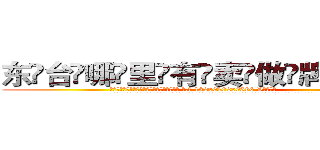 东台哪里有卖做牌药水 (东台哪里有卖做牌药水【 电.话 182x0202x0896 V信同号】 
常强大，角色也特别多，男女角色各有18个可供选择。微微选择的红衣女侠是比较少有人选的，倒不是说女侠外表不漂亮，而是因为她的武
)