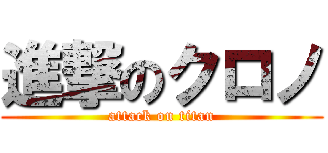 進撃のクロノ (attack on titan)