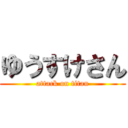 ゆうすけさん (attack on titan)