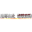 浩哥在此  谁敢放肆 (丁文浩)