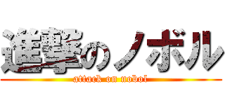 進撃のノボル (attack on nobol)