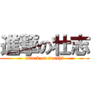 進撃の壮志 (attack on soushi)