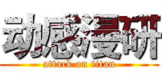 动感漫研 (attack on titan)