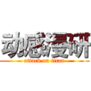 动感漫研 (attack on titan)