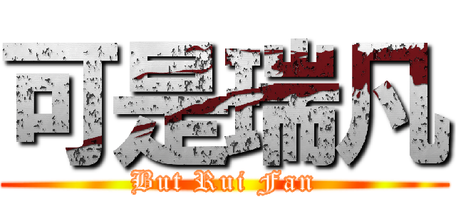 可是瑞凡 (But Rui Fan)